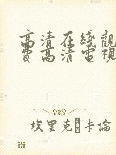 高清在线观看免费高清电视剧