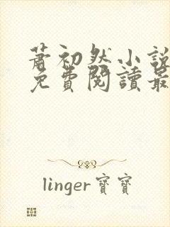 萧初然小说全文免费阅读最新章节