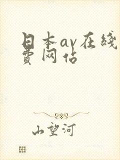 日本av在线免费网站