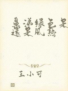 鼻涕绿色是风寒还是风热