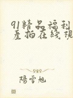 91精品福利自产拍在线视频