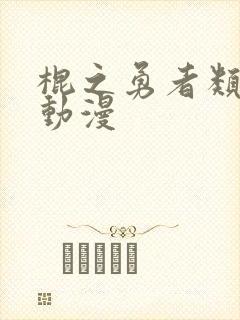 棍之勇者类似的动漫封面