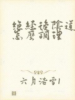 绝经后阴道萎缩怎么调理