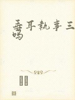 垂耳执事三观正吗