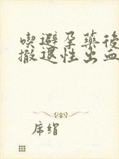 吃避孕药后出现撤退性出血说明避孕成功吗