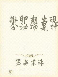 排卵期出现黄色分泌物是什么原因造成的