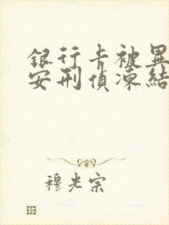 银行卡被异地公安刑侦冻结多久能解封