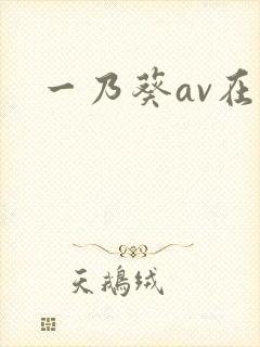 一乃葵av在线