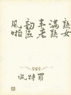 风韵丰满熟妇啪啪区老熟女…