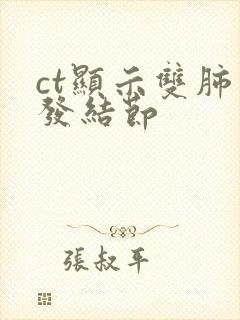 ct显示双肺多发结节