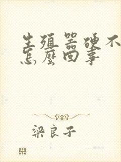 生殖器硬不起是怎么回事