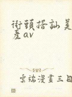 街头搭讪美女国产av