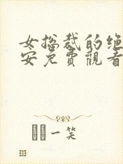 女总裁的绝世保安免费观看短剧