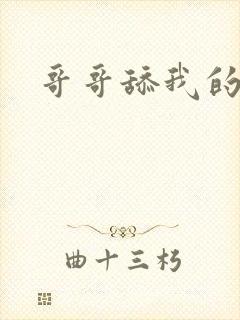 哥哥舔我的逼封面