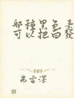 哪种黑色素食物可以把白发变黑