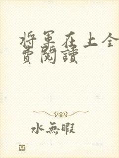 将军在上全文免费阅读