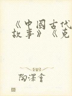 《中国古代寓言故事》《克雷洛夫寓言》好书