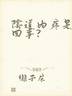 阴道内疼是怎么回事?