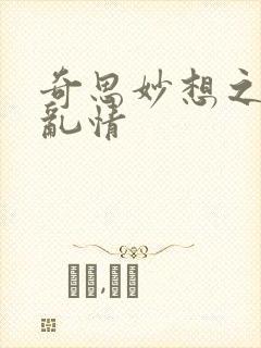 奇思妙想之翁媳乱情