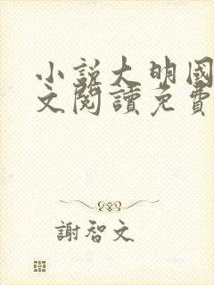 小说大明国师全文阅读免费