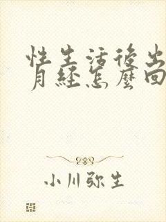 性生活后出血来月经怎么回事