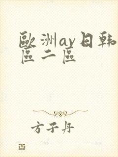 欧洲av日韩一区二区