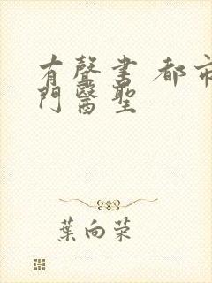 有声书 都市奇门医圣封面