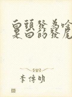 白头发为啥发根是白的发尾黑