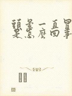 头晕一直冒虚汗是怎么回事