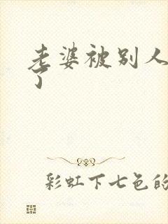 老婆被别人操爽了