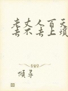 老丈人百天女婿去不去上坟封面