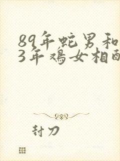 89年蛇男和93年鸡女相配吗?