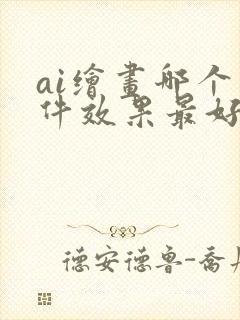 ai绘画哪个软件效果最好