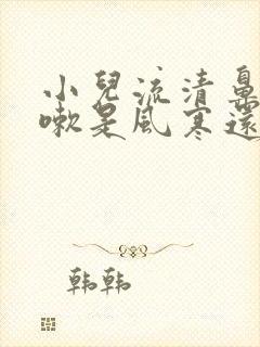 小儿流清鼻涕咳嗽是风寒还是风热