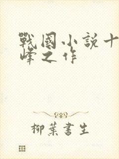 战国小说十大巅峰之作