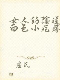 女人的阴道里有白色小疙瘩封面