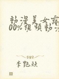 动漫美女露胸100%视频动漫