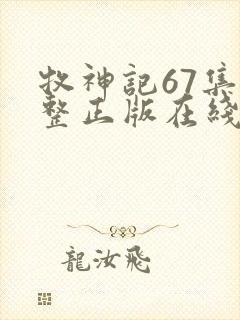 牧神记67集完整正版在线观看