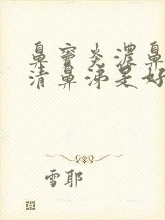 鼻窦炎浓鼻涕变清鼻涕是好还是坏