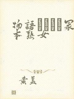 物语ヘンリー冢本熟女