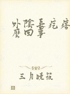 外阴长疙瘩疼怎么回事