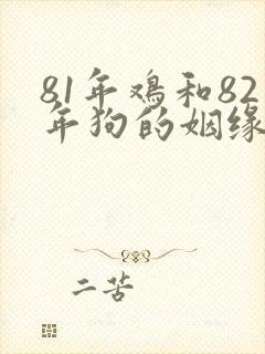 81年鸡和82年狗的姻缘