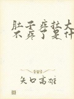 肚子疼拉大便就不疼了是什么原因?