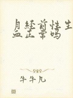 月经前性生活出血正常吗