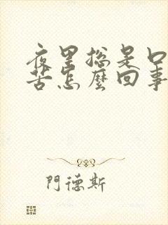 夜里总是口干口苦怎么回事