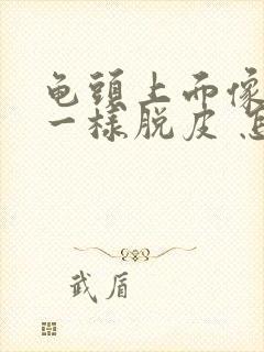 龟头上面像白色一样脱皮 怎么回事啊