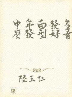 中年白发多留什么发型好看