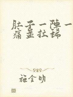 肚子一阵一阵绞痛并拉稀封面