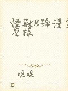 怪兽8号漫画怎么样