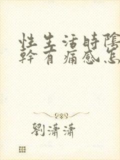 性生活时阴道发干有痛感怎么办